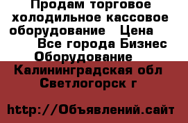 Продам торговое,холодильное,кассовое оборудование › Цена ­ 1 000 - Все города Бизнес » Оборудование   . Калининградская обл.,Светлогорск г.